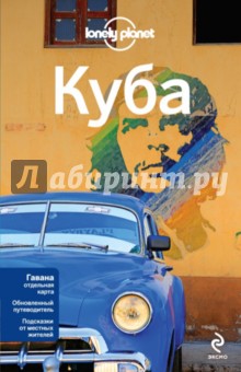 Сейнсбери, Уотерсон - Куба обложка книги Сейнсбери, Уотерсон - Куба обложка книги
