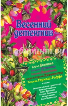 Весенний детектив 2015 - Донцова, Устинова, Гармаш-Роффе