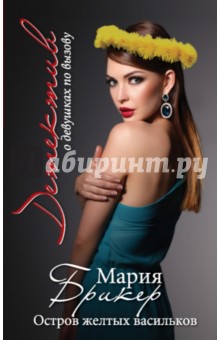 Остров желтых васильков - Мария Брикер