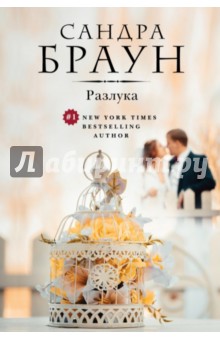 Сандра Браун - Разлука обложка книги Сандра Браун - Разлука обложка книги