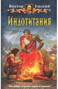 Виктор Емский - Индотитания обложка книги Виктор Емский - Индотитания обложка книги