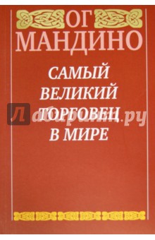 Ог Мандино - Самый великий торговец в мире обложка книги Ог Мандино - Самый великий торговец в мире обложка книги