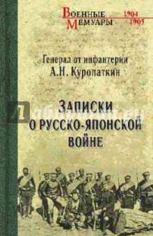 Записки о Русско-японской войне - Алексей Куропаткин