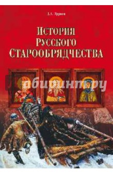 История русского старообрядчества - Дмитрий Урушев