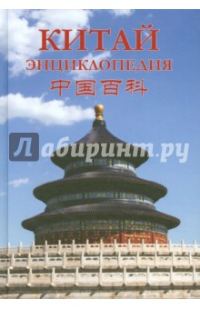Китай. Энциклопедия. География. История. Культура. Экономика обложка книги Китай. Энциклопедия. География. История. Культура. Экономика обложка книги