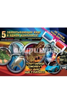 Большой 3D подарок для настоящего мальчишки. Комплекс из 5 книг + 3D-очки обложка книги Большой 3D подарок для настоящего мальчишки. Комплекс из 5 книг + 3D-очки обложка книги