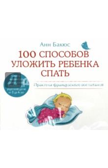 Анн Бакюс - 100 способов уложить ребенка спать (CDmp3) Анн Бакюс - 100 способов уложить ребенка спать (CDmp3)
