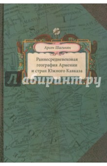 Арсен Шагинян - Раннесредневековая география Армении и стран Южного Кавказа обложка книги Арсен Шагинян - Раннесредневековая география Армении и стран Южного Кавказа обложка книги