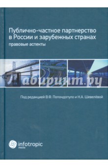 Белов, Гриценко, Жмулина - Публично-частное партнерство в России и зарубежных странах. Правовые аспекты обложка книги Белов, Гриценко, Жмулина - Публично-частное партнерство в России и зарубежных странах. Правовые аспекты обложка книги