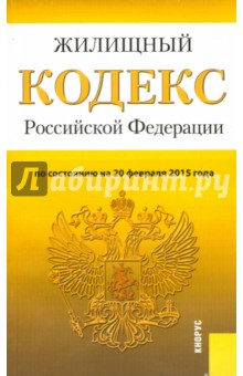 Жилищный кодекс Российской Федерации по состоянию на 20 февраля 2015 года