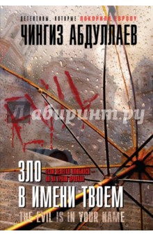 Чингиз Абдуллаев - Зло в имени твоем обложка книги Чингиз Абдуллаев - Зло в имени твоем обложка книги