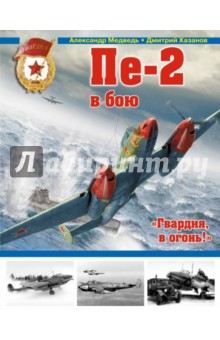Медведев, Хазанов - Пе-2 в бою. "Гвардия, в огонь!" обложка книги Медведев, Хазанов - Пе-2 в бою. "Гвардия, в огонь!" обложка книги