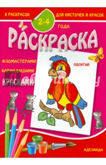 Раскраска малышам. Попугай. 2-4 года