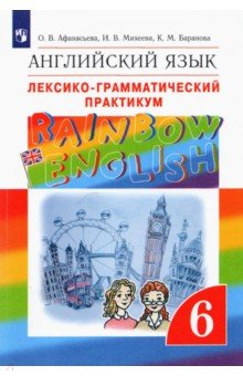 Афанасьева, Михеева, Баранова - Английский язык. 6 класс. Лексико-грамматический практикум к учебнику О.В. Афанасьевой и др. ФГОС обложка книги Афанасьева, Михеева, Баранова - Английский язык. 6 класс. Лексико-грамматический практикум к учебнику О.В. Афанасьевой и др. ФГОС обложка книги