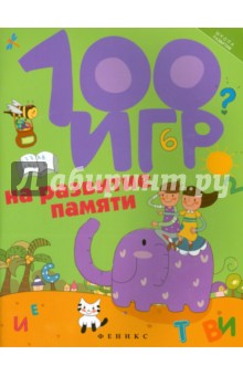 100 игр на развитие памяти - Алла Ермилова