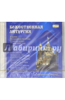 Божественная Литургия в храме Воскресения Христова 23 мая 2004 года (CD) Божественная Литургия в храме Воскресения Христова 23 мая 2004 года (CD)