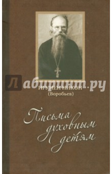 Никон Игумен - Письма духовным детям (+DVD) обложка книги Никон Игумен - Письма духовным детям (+DVD) обложка книги