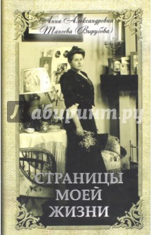 Анна Вырубова - Страницы моей жизни обложка книги Анна Вырубова - Страницы моей жизни обложка книги