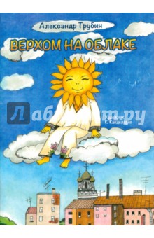 Верхом на облаке - Александр Трубин