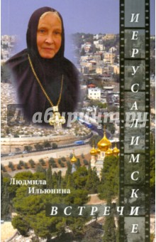 Людмила Ильюнина - Иерусалимские встречи, или Десять дней на Святой Земле обложка книги Людмила Ильюнина - Иерусалимские встречи, или Десять дней на Святой Земле обложка книги