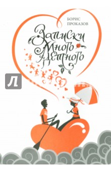 Борис Проказов - Записки многодетного обложка книги Борис Проказов - Записки многодетного обложка книги