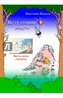 По ту сторону радуги. Притча-сказка в рисунках. Раскраска - Анастасия Вольная По ту сторону радуги. Притча-сказка в рисунках. Раскраска - Анастасия Вольная