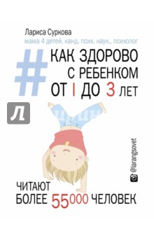 Лариса Суркова - Как здорово с ребенком от 1 до 3 лет. Генератор полезных советов обложка книги Лариса Суркова - Как здорово с ребенком от 1 до 3 лет. Генератор полезных советов обложка книги