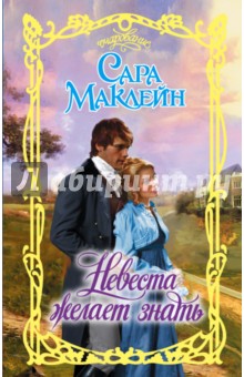 Невеста желает знать - Сара Маклейн