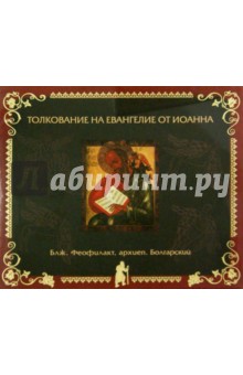 Толкование на Евангелие от Иоанна. Блж. Феофилакт, архиепископ Болгарский обложка книги Толкование на Евангелие от Иоанна. Блж. Феофилакт, архиепископ Болгарский обложка книги