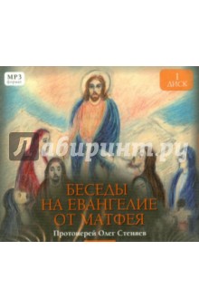 П. Протоиерей - Беседы на Евангелие от Матфея. Часть 1. (CD) П. Протоиерей - Беседы на Евангелие от Матфея. Часть 1. (CD)