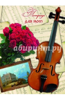 Тетрадь для нот "Скрипка и розы", 16 листов (37844) Тетрадь для нот "Скрипка и розы", 16 листов (37844)