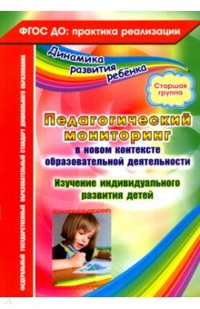 Юлия Афонькина - Педагогический мониторинг в новом контексте образовательной деятельности. Старшая группа обложка книги Юлия Афонькина - Педагогический мониторинг в новом контексте образовательной деятельности. Старшая группа обложка книги