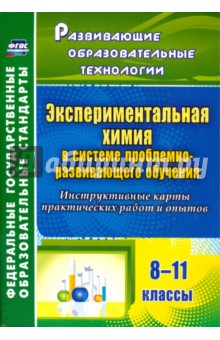 Е. Киселева - Экспериментальная химия в системе проблемно-развивающего обучения. 8-11 классы. ФГОС обложка книги Е. Киселева - Экспериментальная химия в системе проблемно-развивающего обучения. 8-11 классы. ФГОС обложка книги