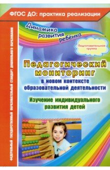Педагогический мониторинг в новом контексте образовательной деятельности. Подготовительная группа - Юлия Афонькина