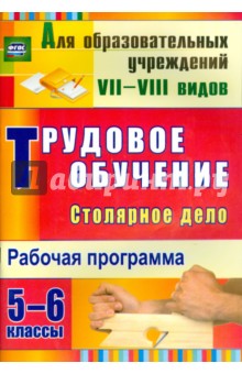 Ольга Павлова - Трудовое обучение. Столярное дело. 5-6 классы. Рабочая программа. ФГОС обложка книги Ольга Павлова - Трудовое обучение. Столярное дело. 5-6 классы. Рабочая программа. ФГОС обложка книги