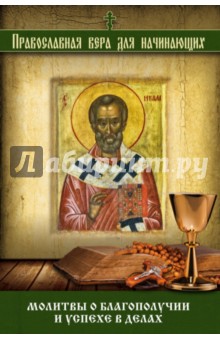В.А. Измайлов - Молитвы о благополучии и успехе в делах обложка книги В.А. Измайлов - Молитвы о благополучии и успехе в делах обложка книги