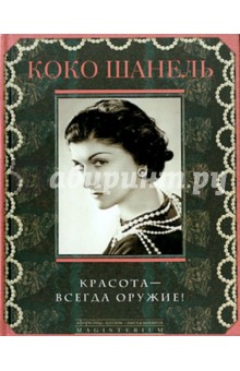 Красота - всегда оружие - Коко Шанель