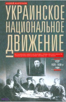 Украинское национальное движение. УССР. 1920-1930 годы. Цели, методы, результаты - Андрей Марчуков