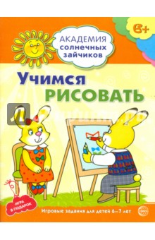 Учимся рисовать. Развивающие задания и игра для детей 6-7 лет. ФГОС ДО - Анна Ковалева