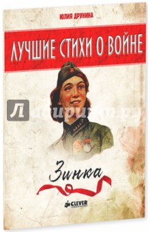 Зинка - Юлия Друнина