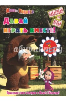 Маша и Медведь. Давай играть вместе! Наклей и играй Маша и Медведь. Давай играть вместе! Наклей и играй