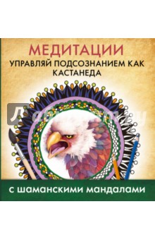 Медитации. Управляй подсознанием как Кастанеда обложка книги Медитации. Управляй подсознанием как Кастанеда обложка книги