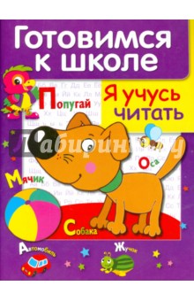 Я учусь читать - Л. Маврина