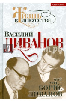 Мой отец – Борис Ливанов - Василий Ливанов