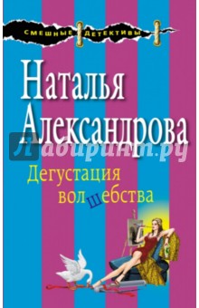 Наталья Александрова - Дегустация волшебства обложка книги Наталья Александрова - Дегустация волшебства обложка книги