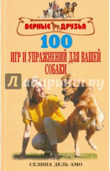 100 игр и упражнений для вашей собаки - Амо Дель