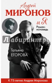 Андрей Миронов и я. Роман-исповедь - Татьяна Егорова