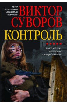 Викторсуворов Змееед