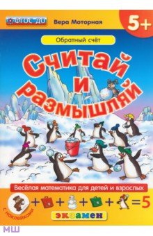 Считай и размышляй. Обратный счет. ФГОС ДО - Вера Моторная