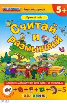 Считай и размышляй. Прямой счет. ФГОС ДО